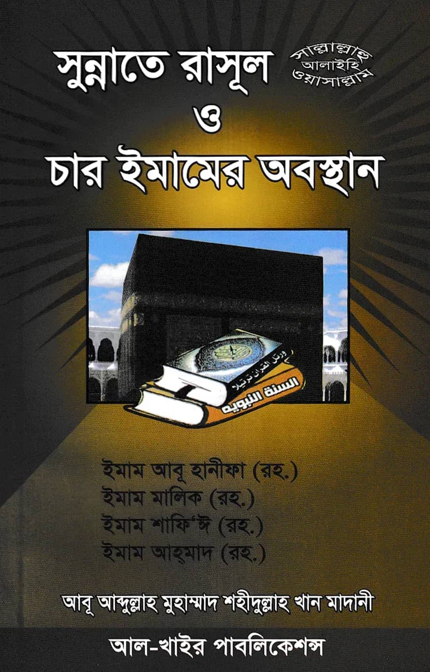 সুন্নাতে রাসূল (সা.) ও চার ইমামের অবস্থান
