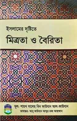 ইসলামের দৃষ্টিতে মিত্রতা ও বৈরিতা