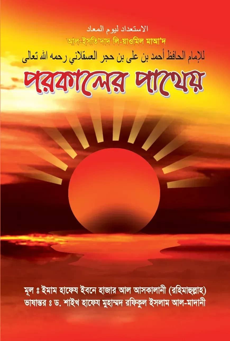 পরকালের পাথেয়