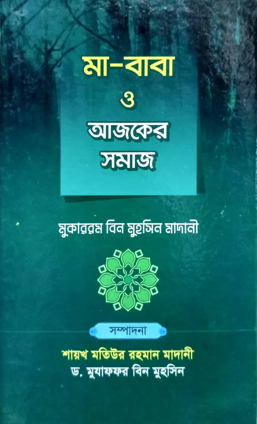 মা-বাবা ও আজকের সমাজ