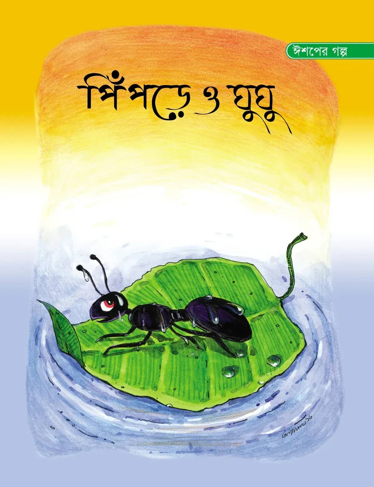 পিঁপড়ে ও ঘুঘু
