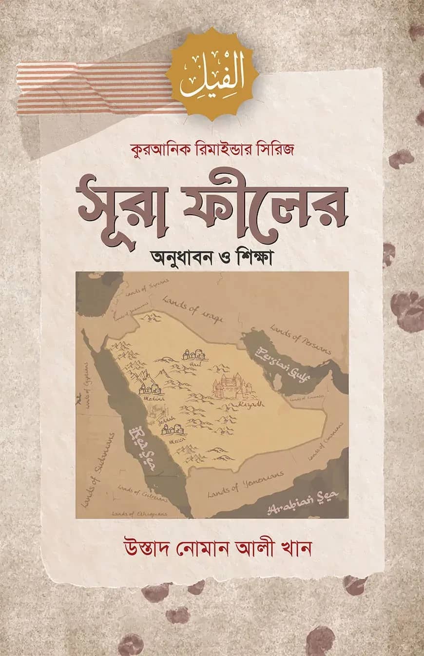 সূরা ফীলের অনুধাবন ও শিক্ষা