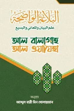 আল বালাগাহ আল ওয়াযিহা
