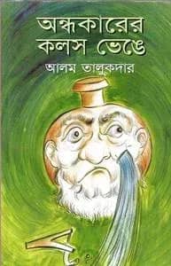 অন্ধকারের কলস ভেঙ্গে