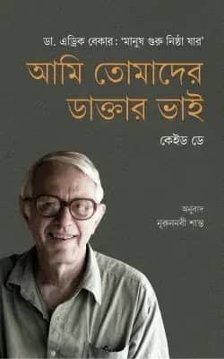 আমি তোমাদের ডাক্তার ভাই