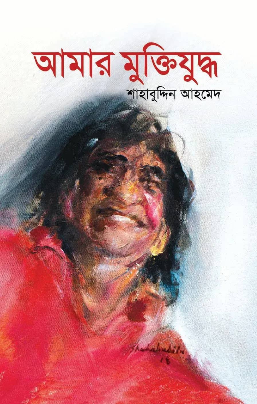 আমার মুক্তিযুদ্ধ