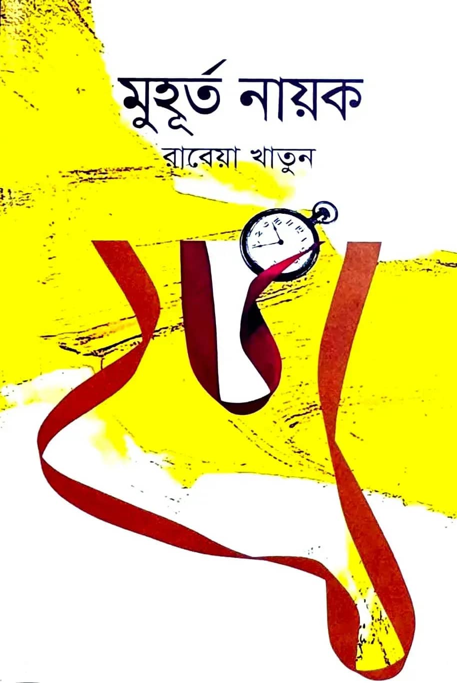 মুহূর্ত নায়ক
