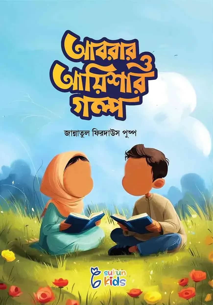 আবরার ও আয়িশার গল্প
