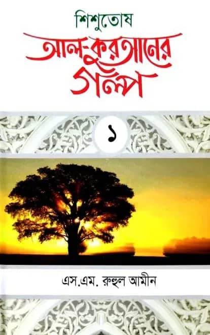 শিশুতোষ আল কুরআনের গল্প-১