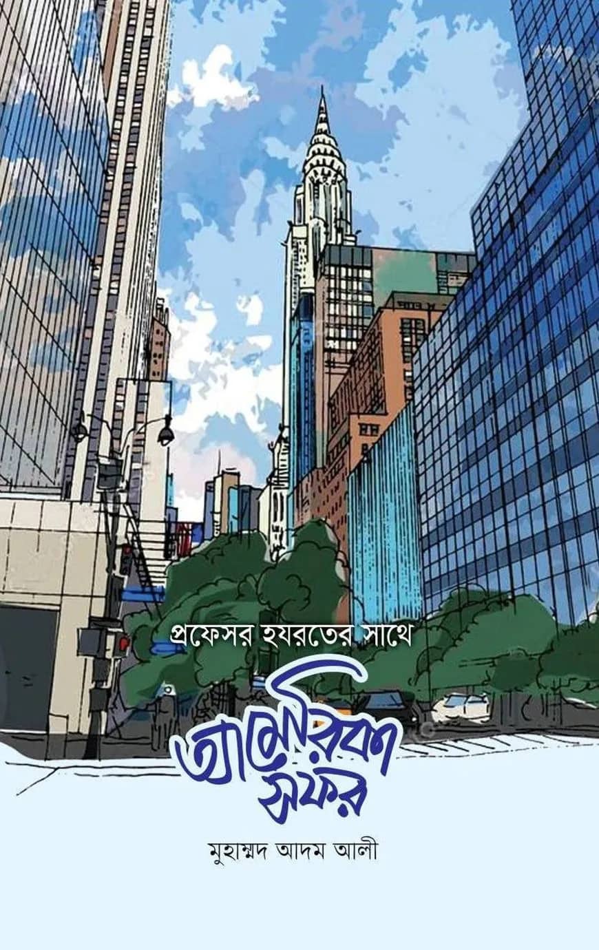 আমেরিকা সফর