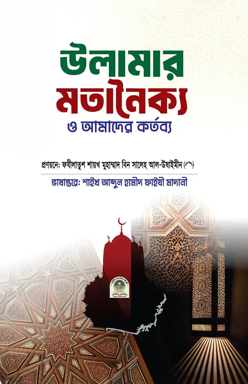 উলামার মতানৈক্য ও আমাদের কর্তব্য