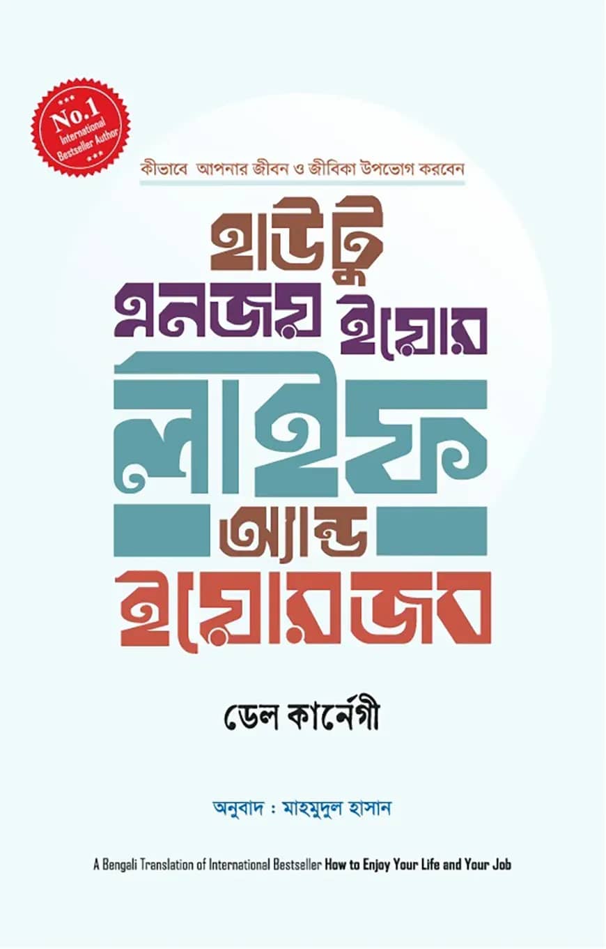 হাউ টু ইনজয় ইয়োর লাইফ অ্যান্ড ইয়োর জব