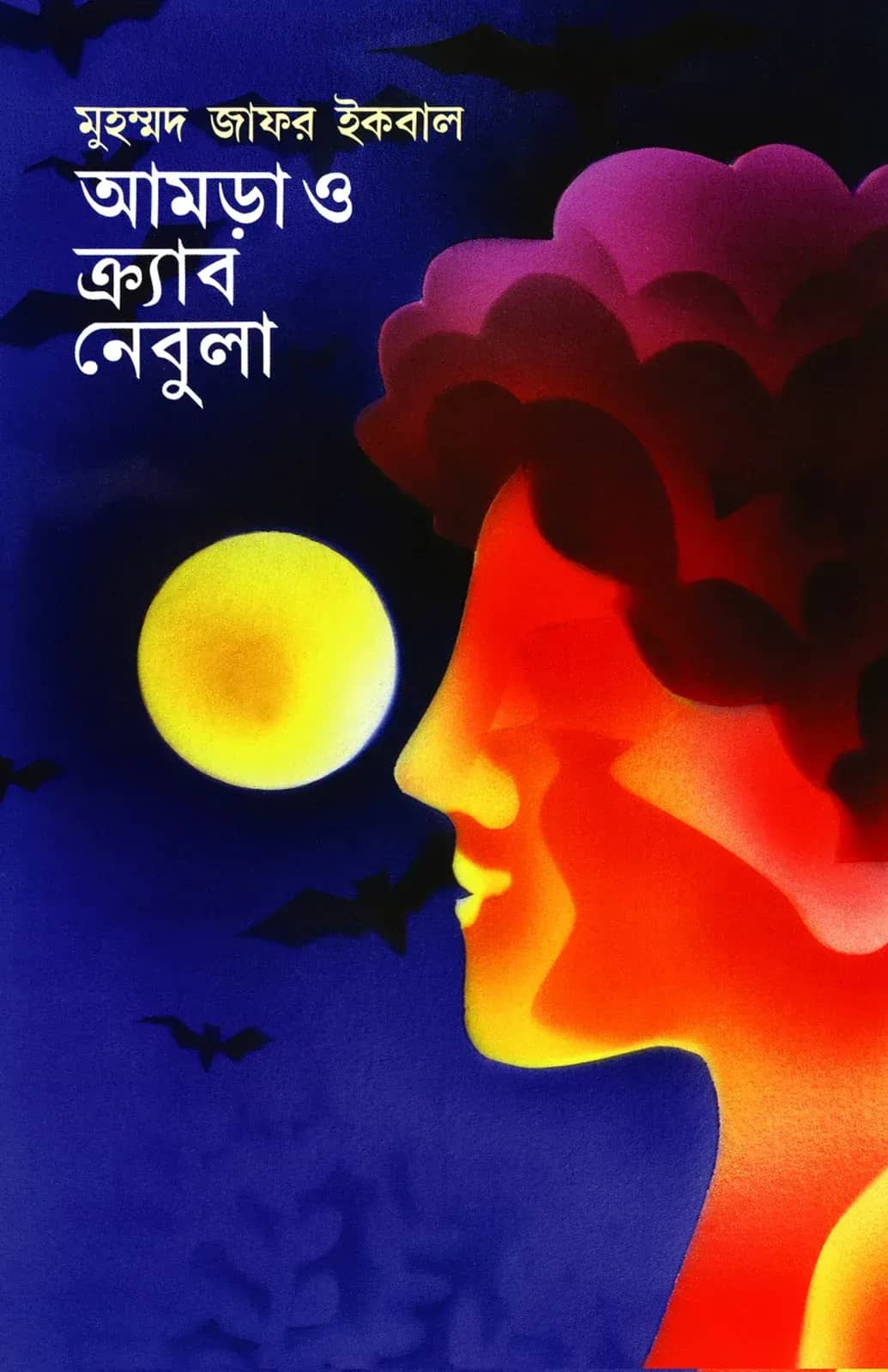আমড়া ও ক্র্যাব নেবুলা
