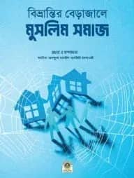 বিভ্রান্তির বেড়াজালে মুসলিম সমাজ