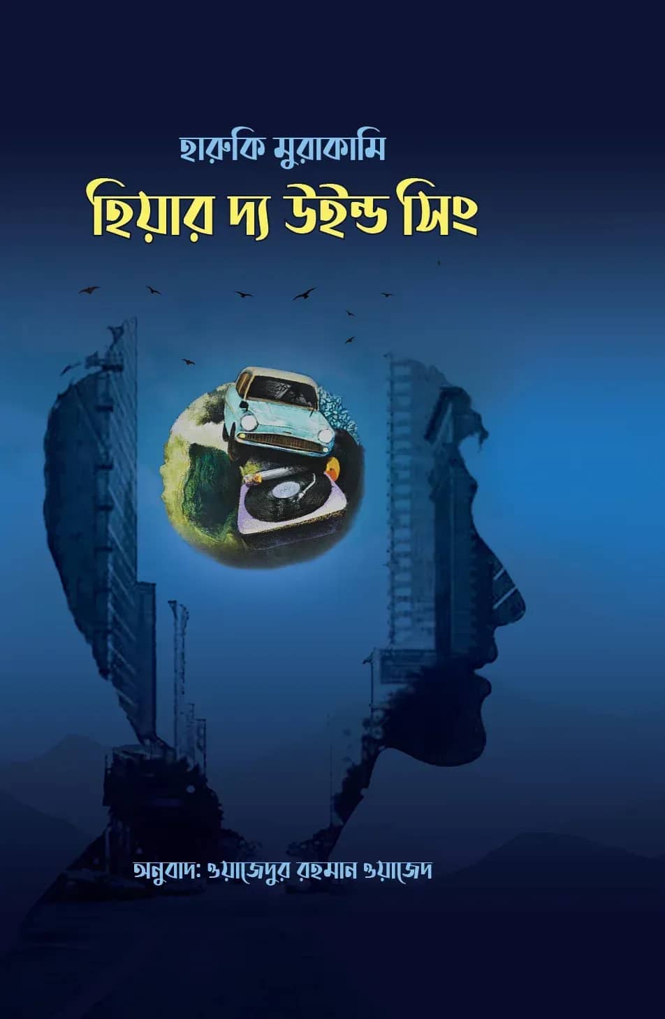 হিয়ার দ্য উইন্ড সিং