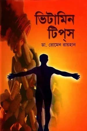 ভিটামিন টিপ্স