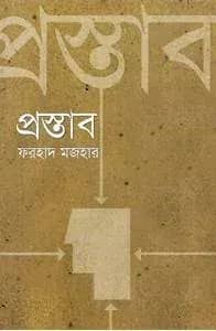 প্রস্তাব