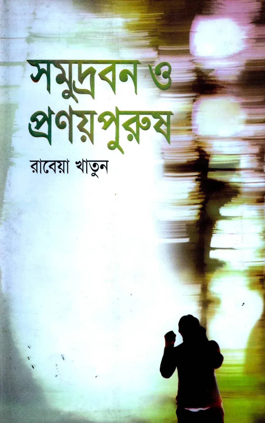 সমুদ্রবন ও প্রণয়পুরুষ