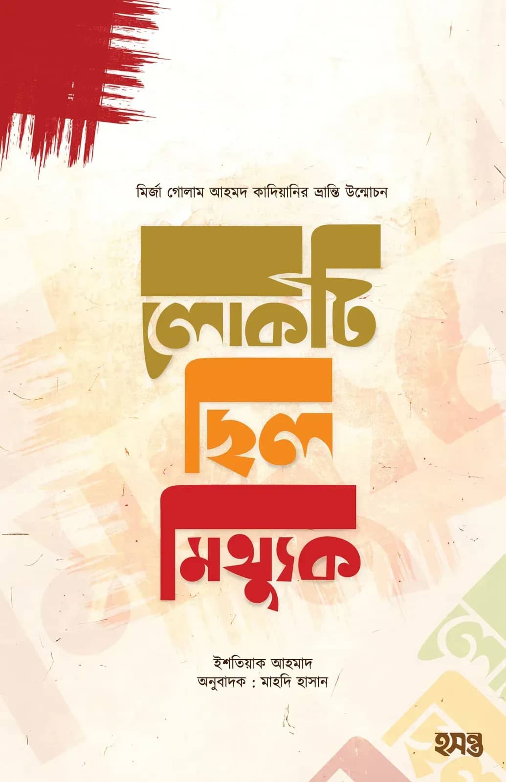 গোলাম আহমদ কাদিয়ানির ভ্রান্তি উন্মোচন : লোকটি ছিল মিথ্যুক