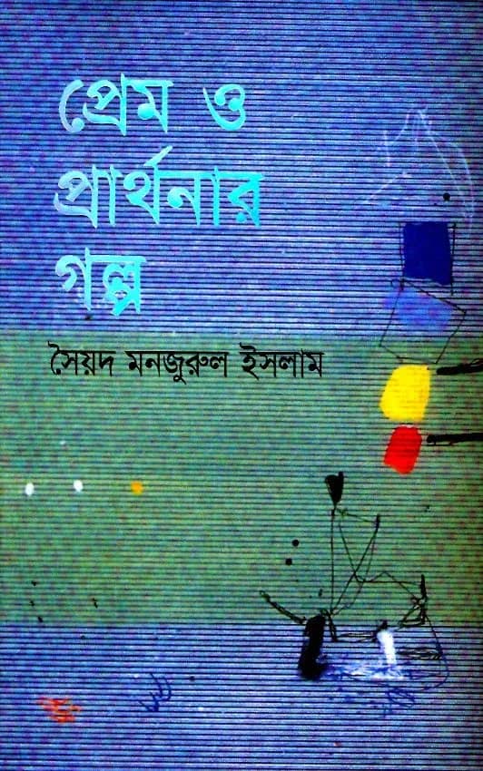 প্রেম ও প্রার্থনার গল্প (Prom O Parthonar Golpo)