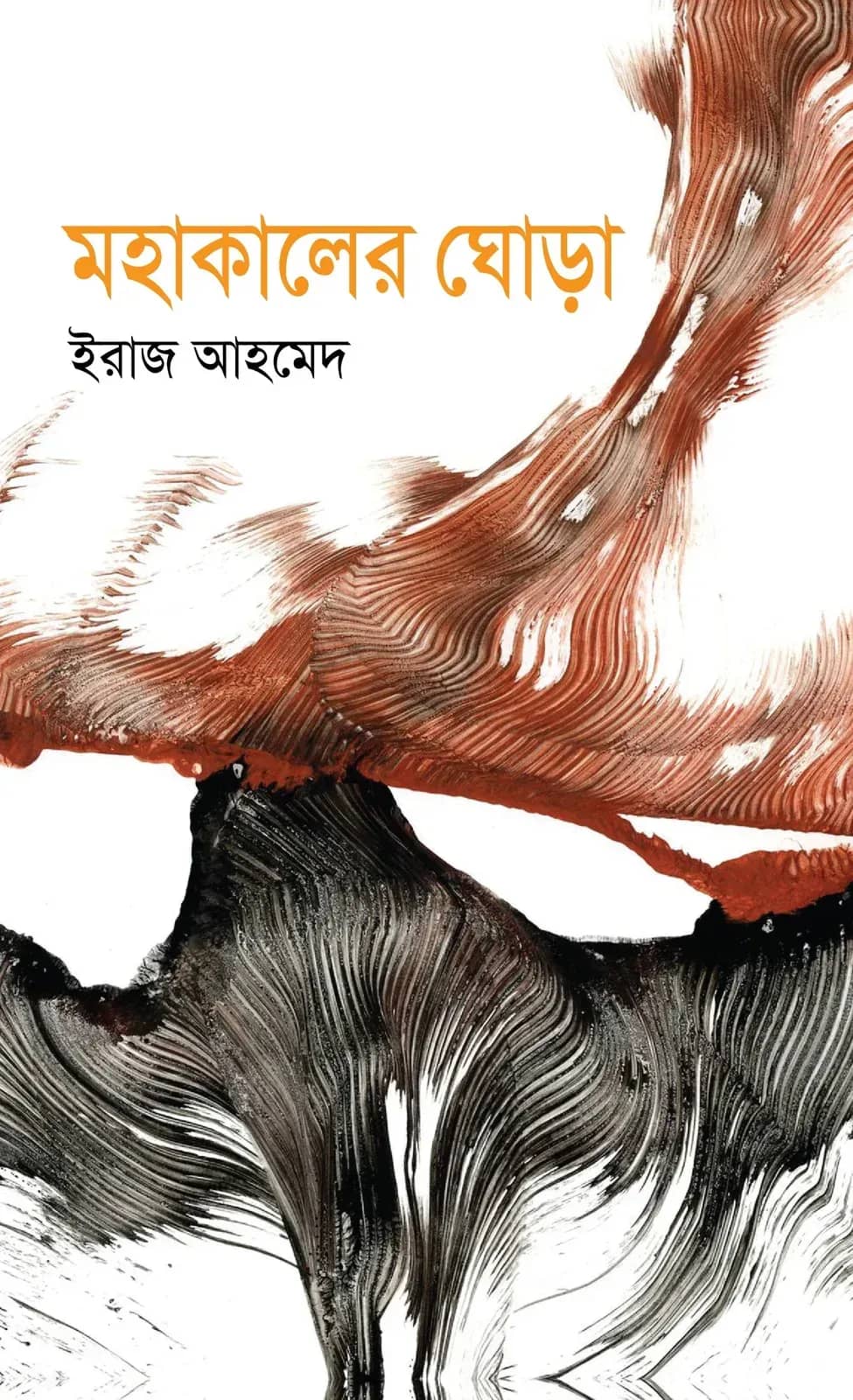 মহাকালের ঘোড়া