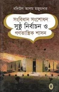সংবিধান সংশোধন সুষ্ঠু নির্বাচন ও গণতান্ত্রিক শাসন