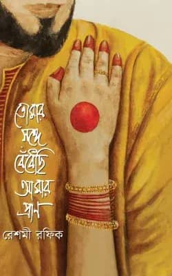 তোমার সঙ্গে বেঁধেছি আমার প্রাণ