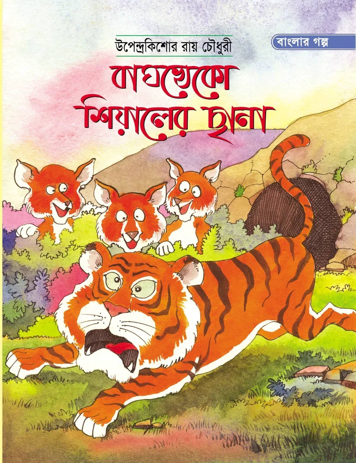 বাঘখেকো শিয়ালের ছানা