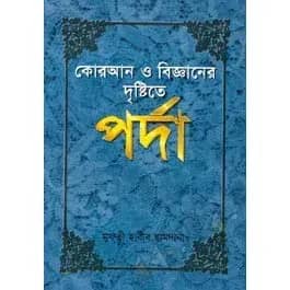 কোরআন ও বিজ্ঞানের দৃষ্টিতে পর্দা (হার্ডকভার)