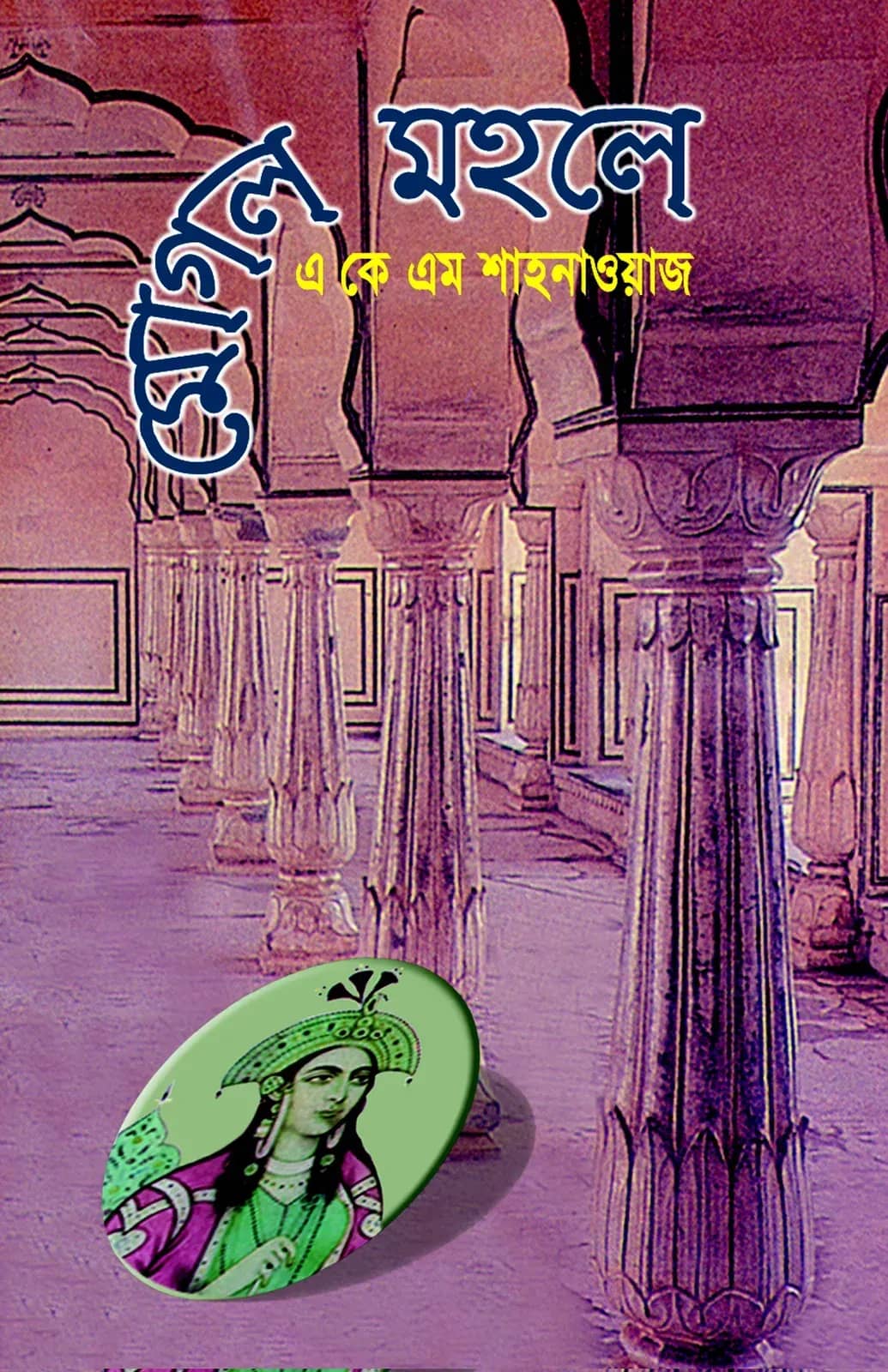 মোগল মহলে
