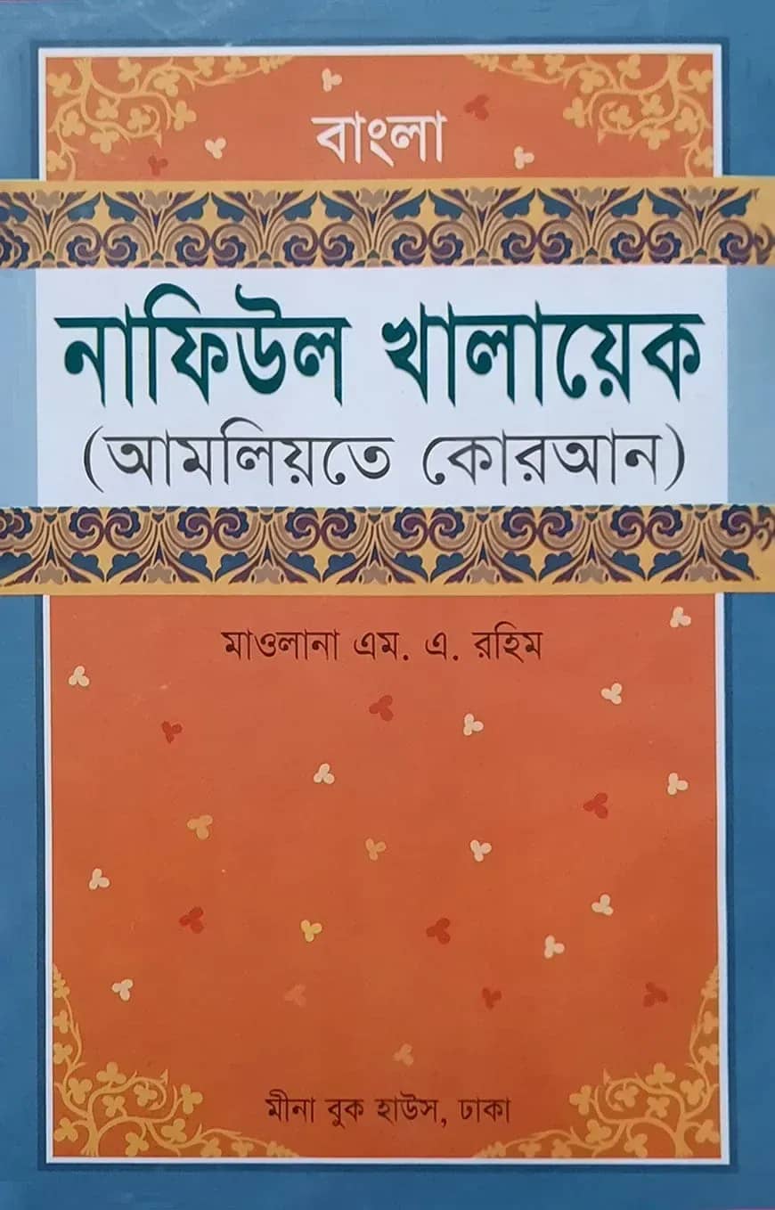 বাংলা নাফিউল খালায়েক