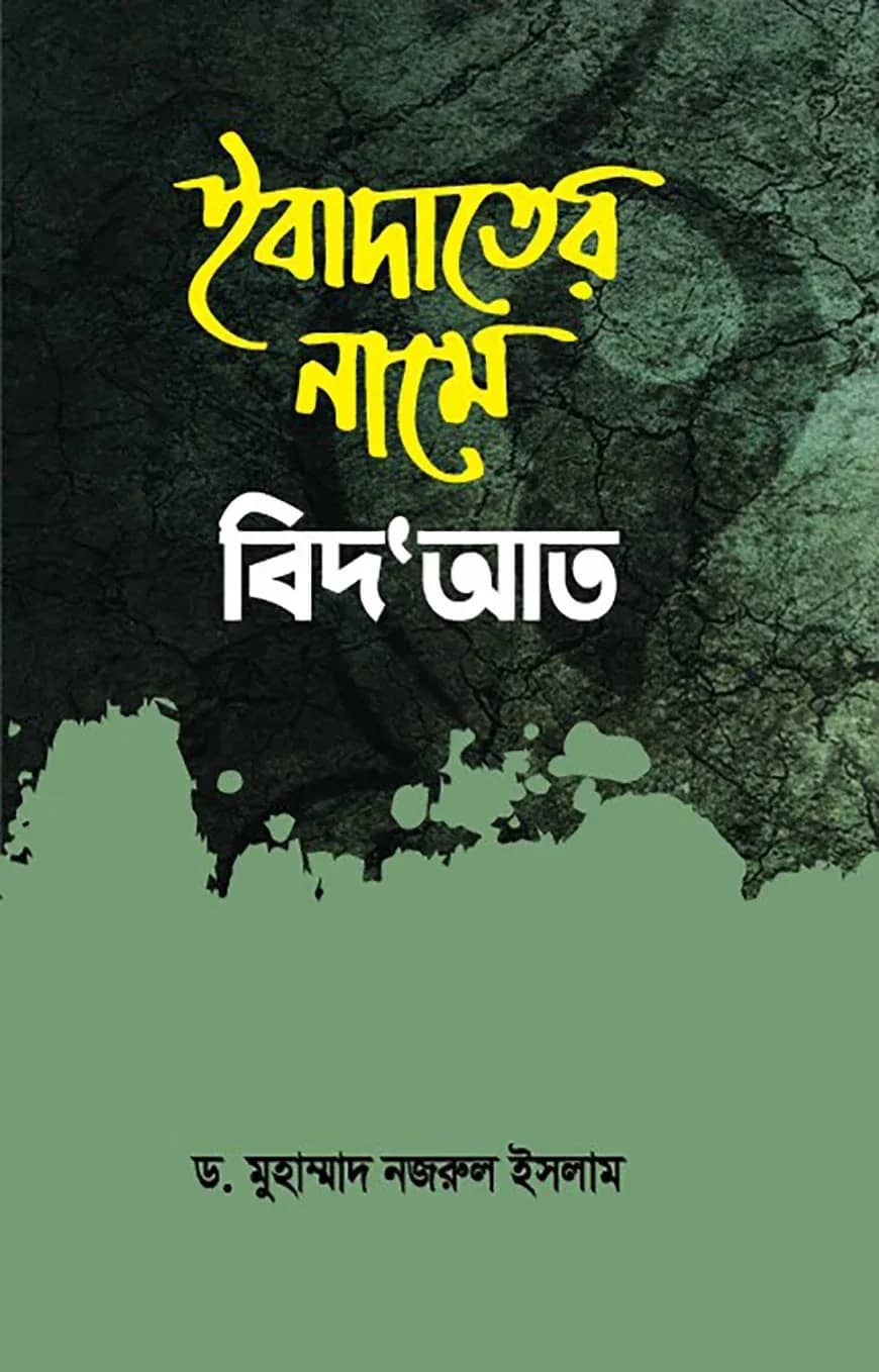 ইবাদাতের নামে বিদ'আত
