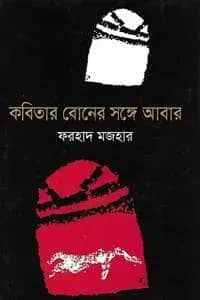 কবিতার বোনের সঙ্গে আবার