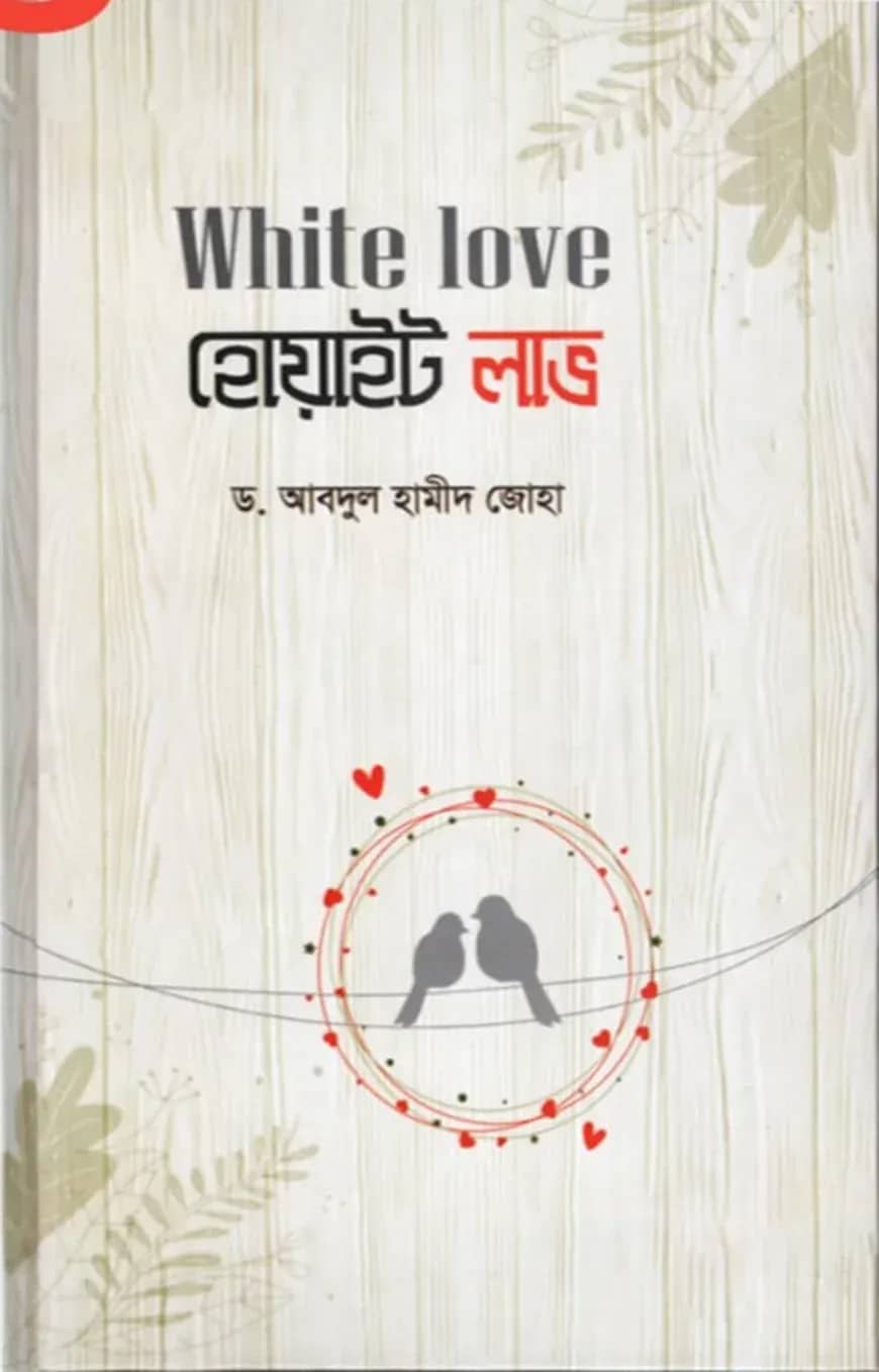 White love হোয়াইট লাভ