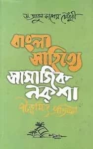 বাংলা সাহিত্যে সামাজিক নকশা: পটভূমি ও প্রতিষ্ঠা