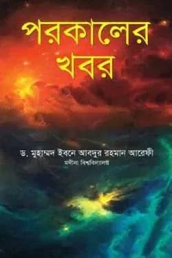 পরকালের খবর