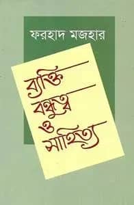 ব্যক্তি বন্ধুত্ব ও সাহিত্য