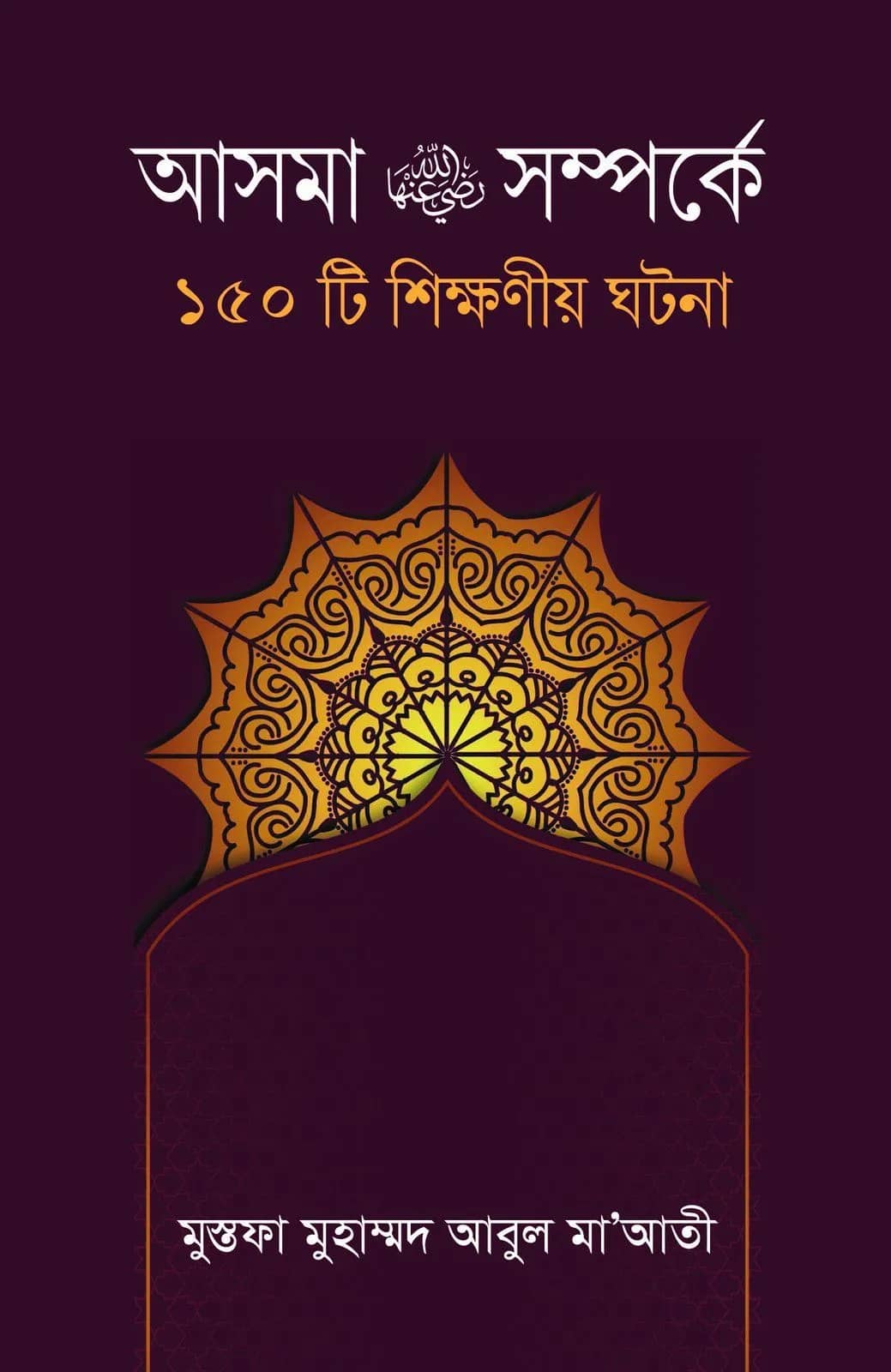 ভালো মৃত্যু হওয়ার উপায়