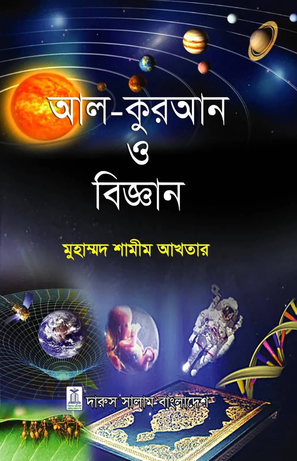 আল কুরআন ও বিজ্ঞান (হার্ডকভার)