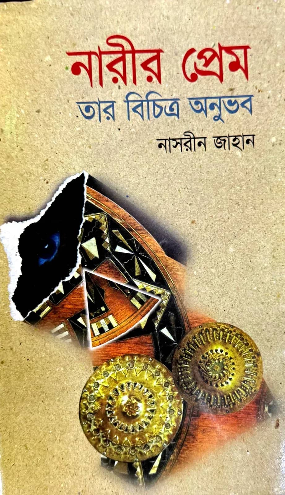 নারীর প্রেম তার বিচিত্র অনুভব