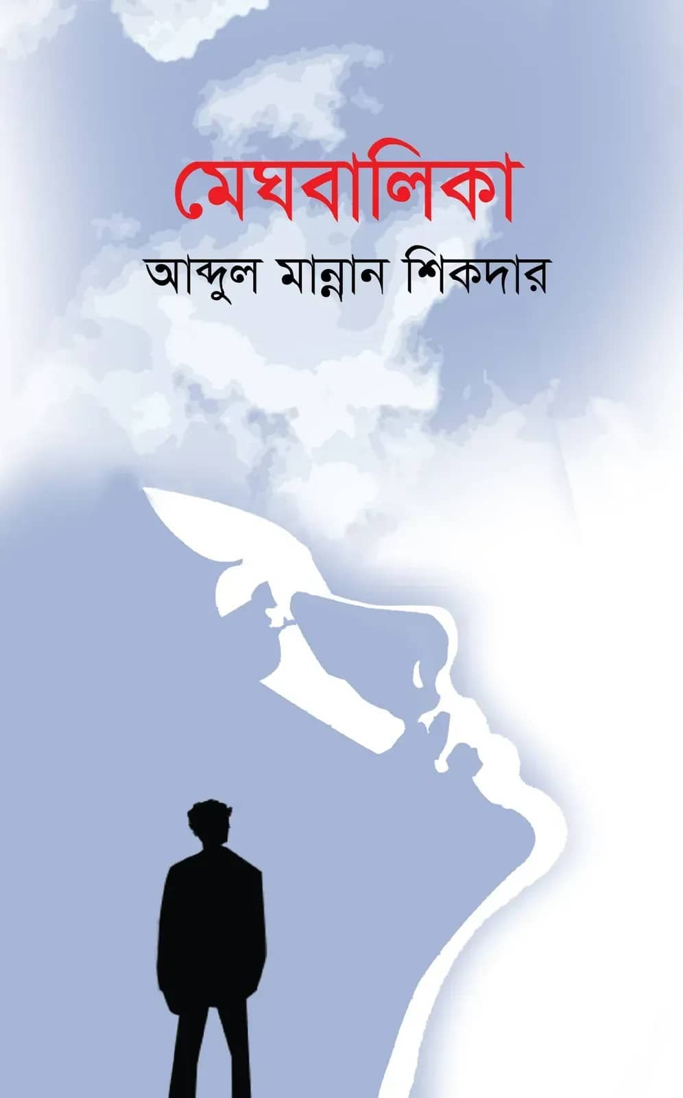 মেঘবালিকা