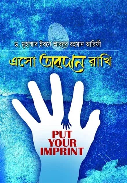 এসো অবদান রাখি