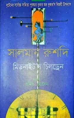 মিডনাইট’স চিলড্রেন