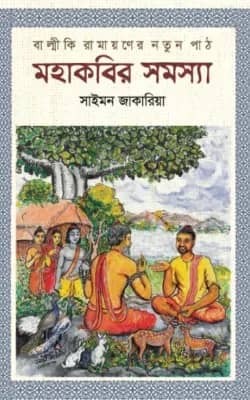 মহাকবির সমস্যা