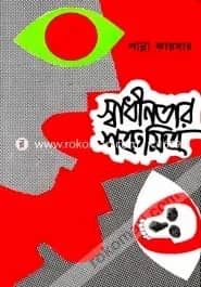 স্বাধীনতার শত্রুমিত্র