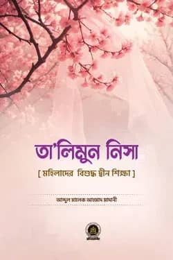 তালিমুন নিসা মহিলাদের বিশুদ্ধ দ্বীন শিক্ষা