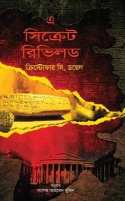 এ সিক্রেট রিভিলড