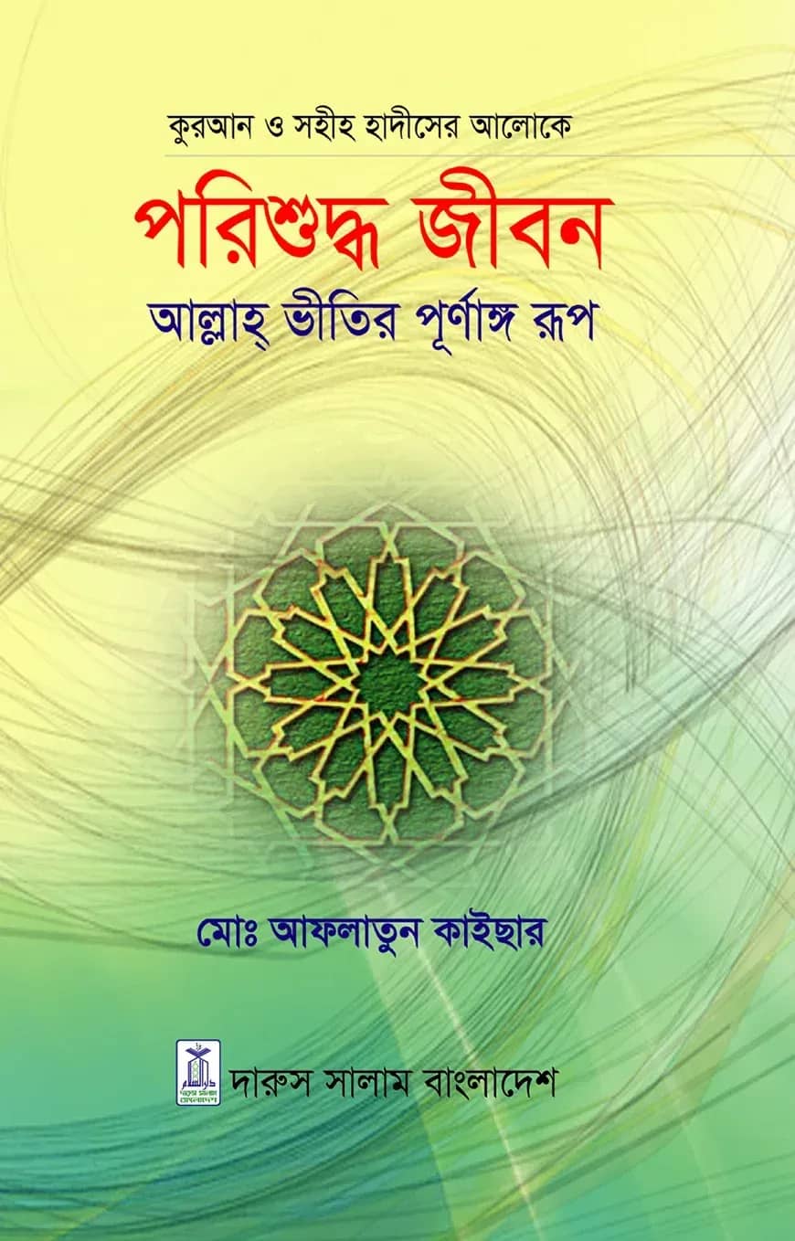 কুরআন ও সহীহ হাদীসের আলোকে -পরিশুদ্ধ জীবন - আল্লাহ ভীতির পূর্ণাঙ্গ রূপ