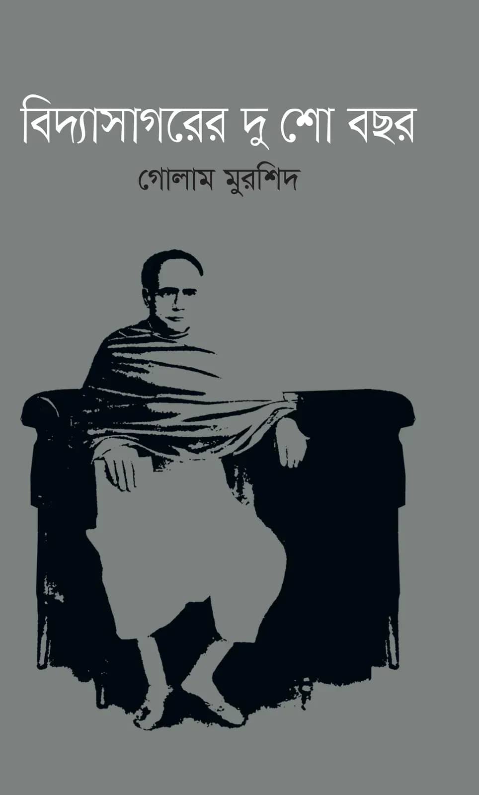 বিদ্যাসাগরের দু শো বছর