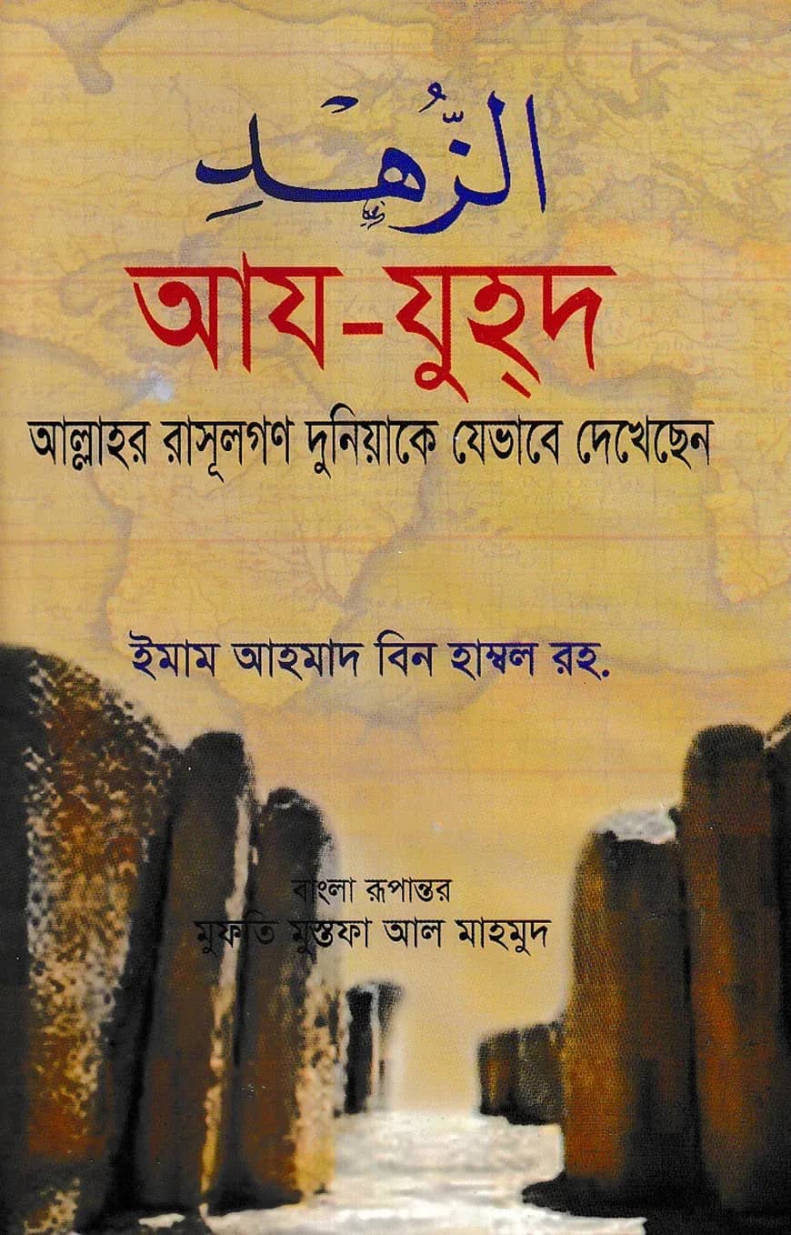 আয-যুহদ - আল্লাহর রাসূলগণ দুনিয়াকে যেভাবে দেখেছেন